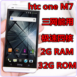 HTC one M7 32G内存2G四核三网联通移动电信3G联通移动智能手机