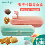 日本进口WaterLight 长款零食 辅食盒 双色可选