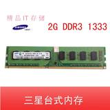 正品三星 2G DDR3 1333 台式机内存条 PC3-10600U 兼容1066 2GB