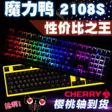 顺丰ducky魔力鸭2108S/S2 2087RGB 樱桃轴背光机械键盘黑青茶红轴