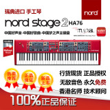 [Nord专卖店]限时限量特价Nord Stage 2 76舞台电钢琴合成器键盘