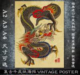 华艺品牌高清中国传统彩色神龙大尺寸牛皮纸海报客厅书房装饰壁画