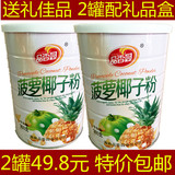海南特产品香园菠萝椰子粉360g*2早餐粉 椰奶粉 速溶代餐粉五谷粉
