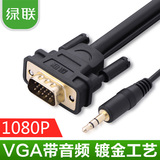 绿联 VGA线vga3+9连接线带音频电脑电视连接线笔记本接电视显示器