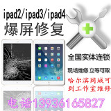 哈尔滨苹果平板电脑换屏幕ipad2mini1\mini2换外屏触摸屏镜面维修