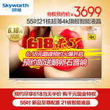 Skyworth/创维 55V8E 55吋21核4色4K超高清智能网络液晶电视机 50