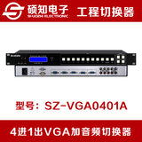 硕知 VGA切换器加音频4进1出 VGA音视频切换器四进一出机架式遥控