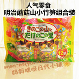 推荐！日本人气原装明治meiji蘑菇山小竹笋巧克力饼干组合包138g
