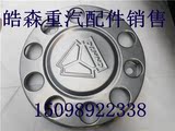 中国重汽原厂配件豪沃斯太尔金王子前轮轮毂防尘罩 轮毂盖 铁钢圈