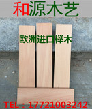 欧洲进口榉木木材/实木料木方/DIY雕刻牌匾踏步板/家具板材/台面