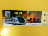武汉地铁一号线1期试运行前内部观光纪念票