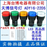 天博信号灯 ADY16-22DS/32 AC380V LED按钮指示灯 上海台博电器