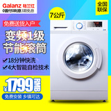 Galanz/格兰仕 DG718 7公斤变频滚筒洗衣机/全自动/一级节能/包邮
