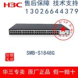 原厂联保 华三/H3C SMB-S1848G-CN 48口全千兆管理交换机