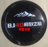包邮 北京汽车B40 北汽BJ40L外饰改装轮胎罩 不锈钢备胎罩