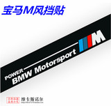 包邮宝马BMW M标三色条纹前档后挡风玻璃遮阳贴汽车运动反光贴纸