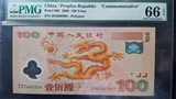 觅奇轩◆2000年迎接新世纪龙钞100元（J01660308）PMG66EPQ