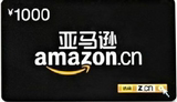 自动发卡 卓越亚马逊礼品卡 1000元 中国亚马逊全场通用可累加