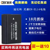 迪比科 尼康EN-EL14a D5300 D5200 D5100 D3300 D3200 D3100电池
