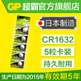GP超霸CR1632纽扣电池锂电5粒3V扣式电子汽车遥控比亚迪凯美瑞