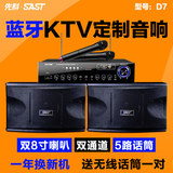 SAST/先科 D7家用专业KTV音响套装会议舞台点歌机卡拉OK音箱设备