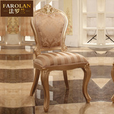 法罗兰欧式餐椅欧式贵族无扶手餐椅 大气奢华 实木布艺 椅子