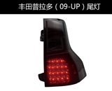 台湾秀山09-丰田霸道普拉多FJ150尾灯总成 改装LED原装位后车灯