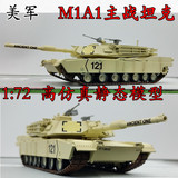 1:72 美国 M1A1 主战坦克模型  仿真模型 小号手成品模型 35030
