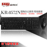 双飞燕KR-8572N 有线键鼠套装 办公游戏网吧电脑防水键盘鼠标套装