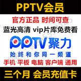 pptv会员三个月 PPTV聚力3个月93天蓝光高清可查续 充值卡激活码