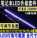 LD 可调光LED灯条 7/8/10/11/12/13/14/15.4寸 笔记本LED改装套件