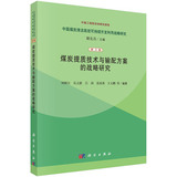煤炭提质技术与输配方案的战略研究（第3卷）【【正版书籍】】