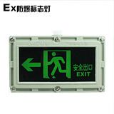 防爆标志灯 EX防爆型安全出口灯 应急停电消防暴 照明灯标志