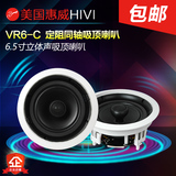 HIVI惠威/VR6-C/ 吸顶喇叭/天花板扬声器 家用定阻同轴吊顶音响
