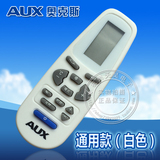 AUX奥克斯 空调遥控器 外形一样通用 (白色） 现货