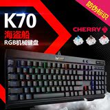 海盗船 K70 RGB机械键盘背光游戏全键无冲樱桃红轴茶轴青轴包邮