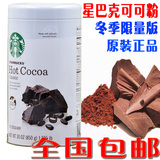 包邮 美国进口Starbucks星巴克精选巧克力冲饮品 热可可粉850g