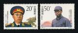 中国邮票1992-17罗荣桓诞生九十周年1套2枚全新全品