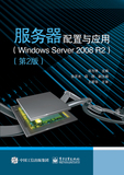 服务器配置与应用（Windows Server 2008 R2）电脑网络系统配置书籍 计算机组装与重装系统教材 正版图书