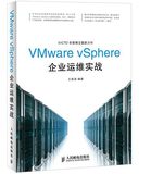 VMware vSphere企业运维实战 程序设计参考书籍vmware虚拟云基础架构 VMware vSphere 5.0虚拟化架构实战指南