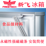 新飞冰箱BCD门封条 胶条 冰柜 冷柜 密封条 磁条 密封圈配件材料