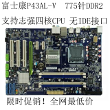特价富士康P43AL-VLGA775主板DDR2/3 台式电脑ATX豪华游戏大板包