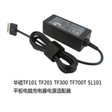 华硕TF101 TF201 TF300 TF700T SL101 平板电脑充电器电源适配器