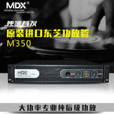 MDX M350 专业舞台KTV功放机大功率家用会议演出卡拉OK后级功放