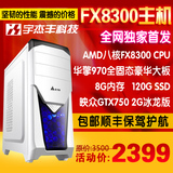 顺丰包邮AMD八核FX8300台式电脑主机GTX750 2G独显组装 DIY整机