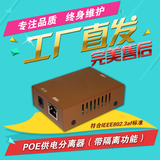 PoE供电分离器带隔离功能POE供电模块符合IEEE 802 3af标准
