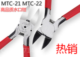 高品质平口斜口钳 水口钳 5寸／125mm 剪线钳 MTC-21 MTC-22