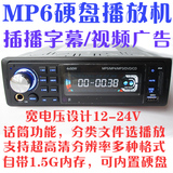 车载MP5 MP6广告硬盘机汽车音响MP3U盘机无盘机旅游大巴客车用24V
