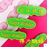 双层双色生日快乐模具硅胶巧克力插件插卡蛋糕装饰烘焙模2001包邮