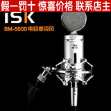 包邮 ISK BM-5000录音棚大震膜电容麦克风 专业录音话筒